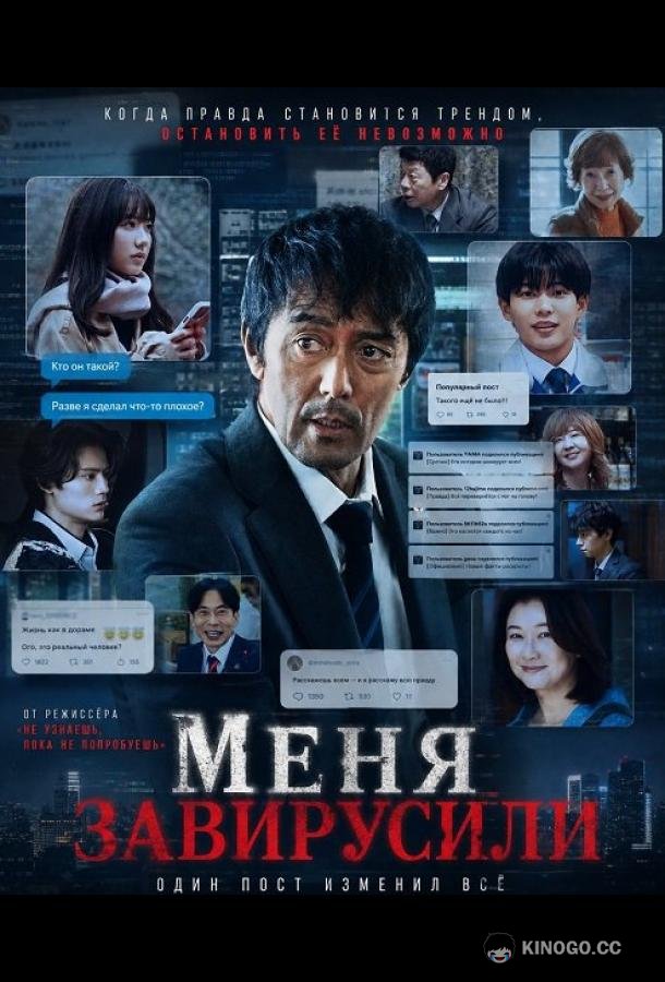 Меня завирусили