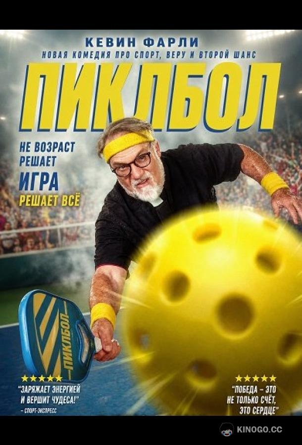Пиклбол (2025) 