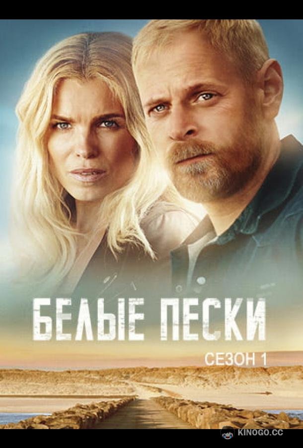 Белые пески (2021) 1 сезон 8 серия