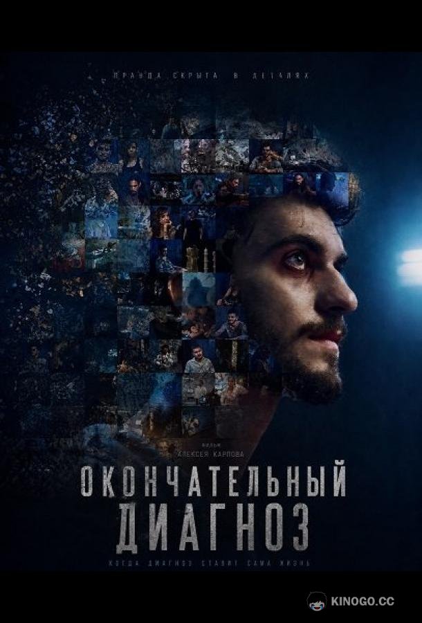 Окончательный диагноз (2023) 