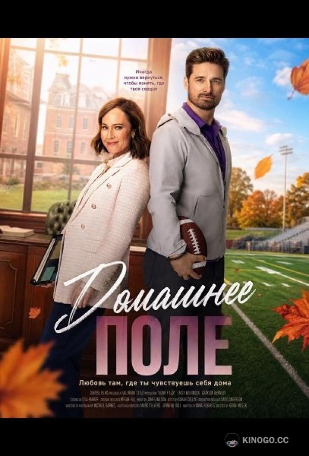 Домашнее поле (2025) 