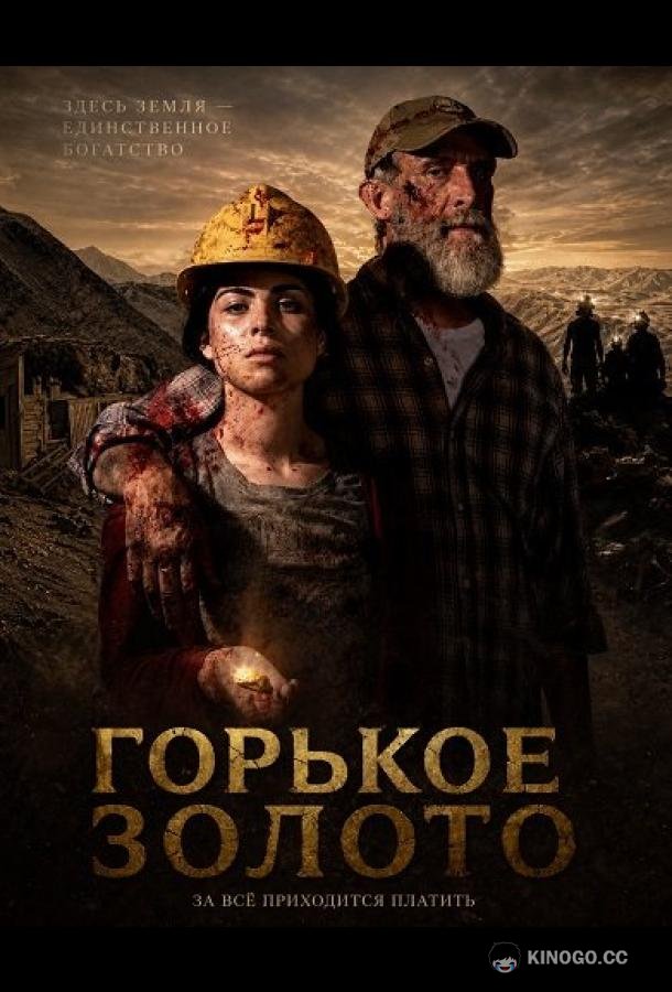 Горькое золото