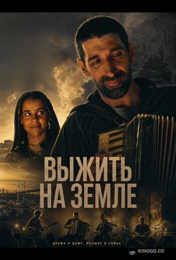 Выжить на Земле
