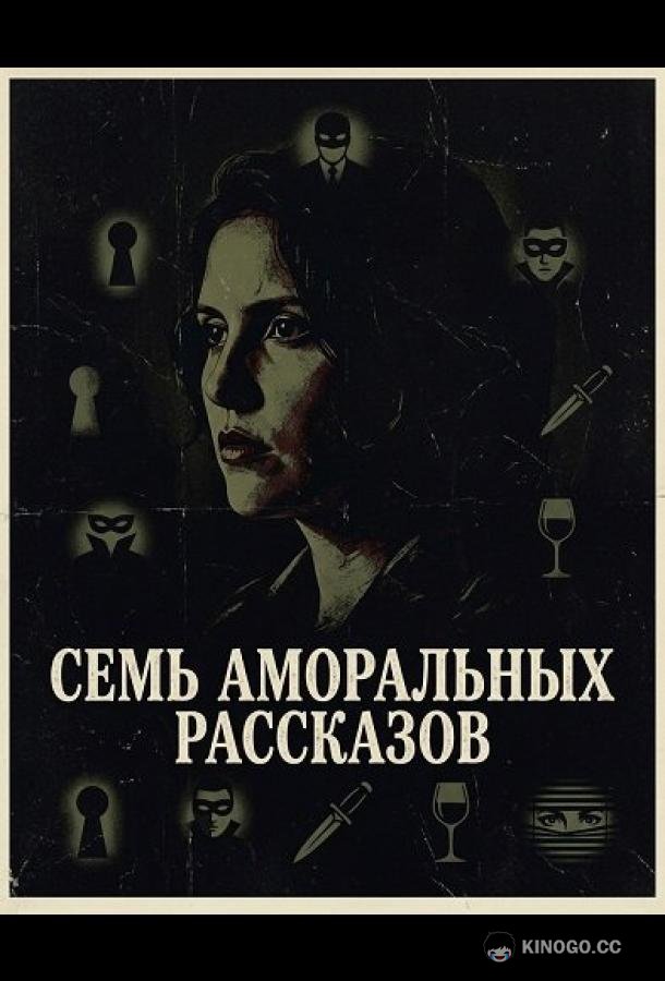 Семь аморальных рассказов