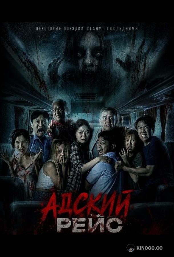Адский рейс