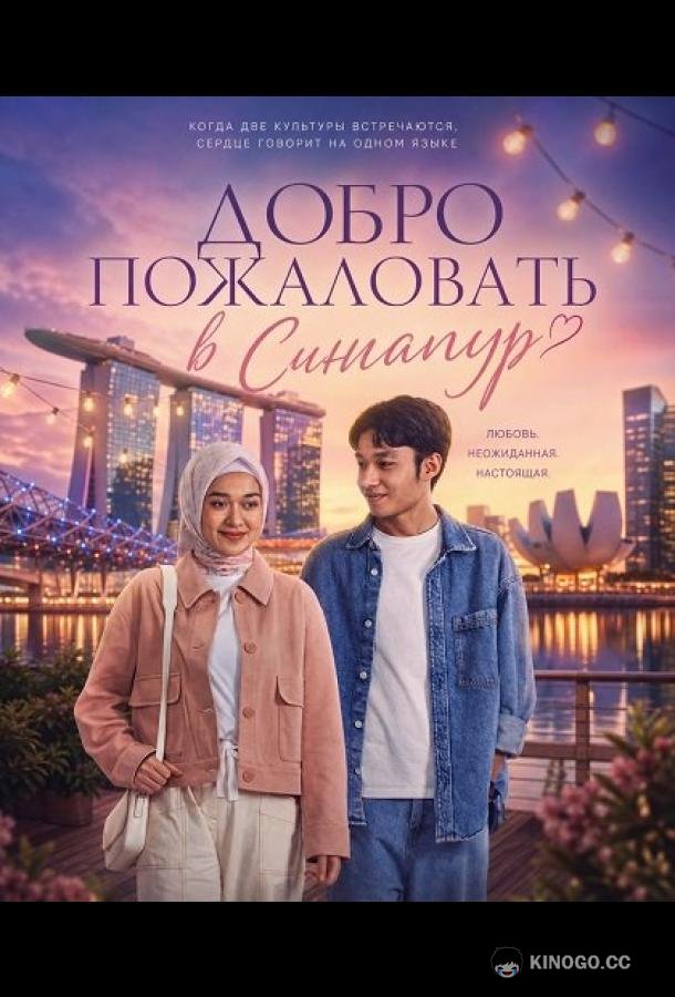 Добро пожаловать в Сингапур (2025) 
