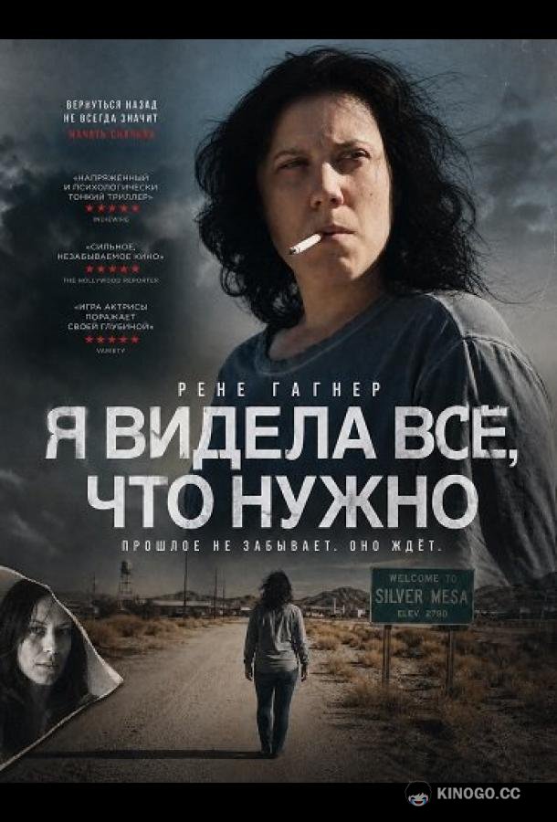 Я видела всё, что нужно