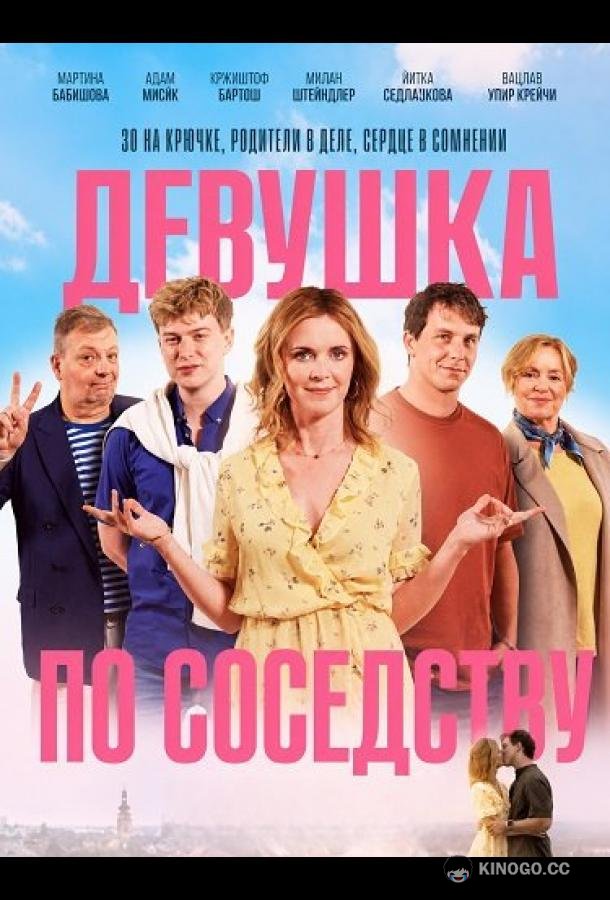 Девушка по соседству (2025) 
