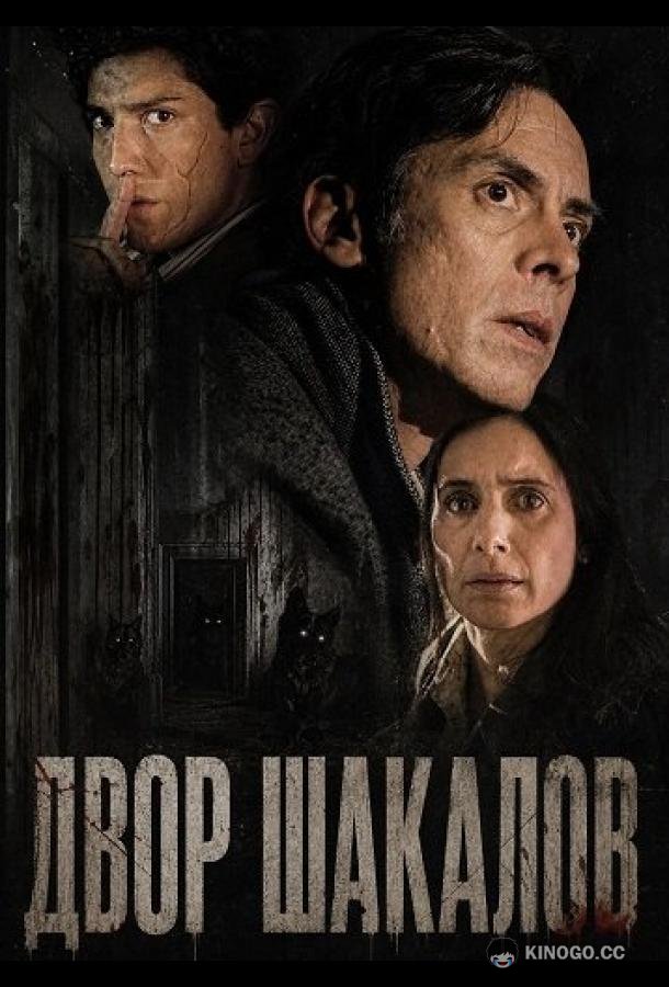 Двор шакалов (2024) 