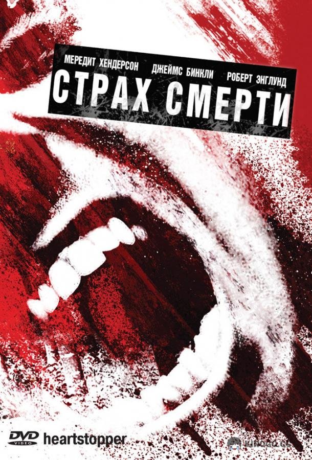 Страх смерти (2006) 