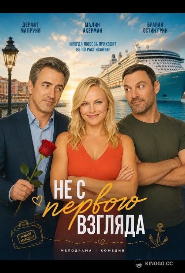 Не с первого взгляда (2025) 