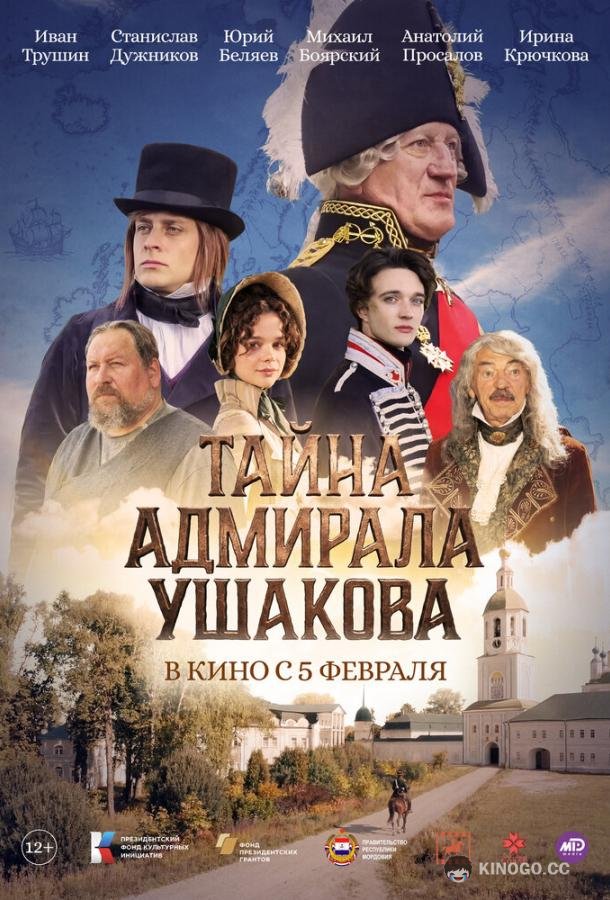 Тайна адмирала Ушакова (2024) 