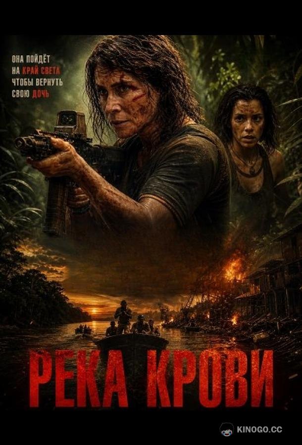 Река крови
