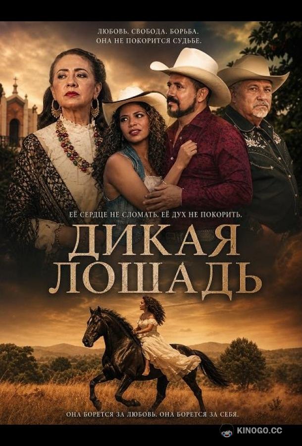 Дикая лошадь (2024) 