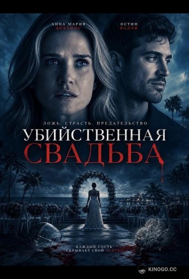 Убийственная свадьба