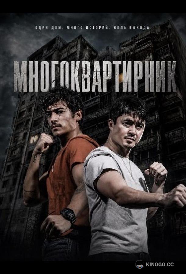 Многоквартирник (2026) 