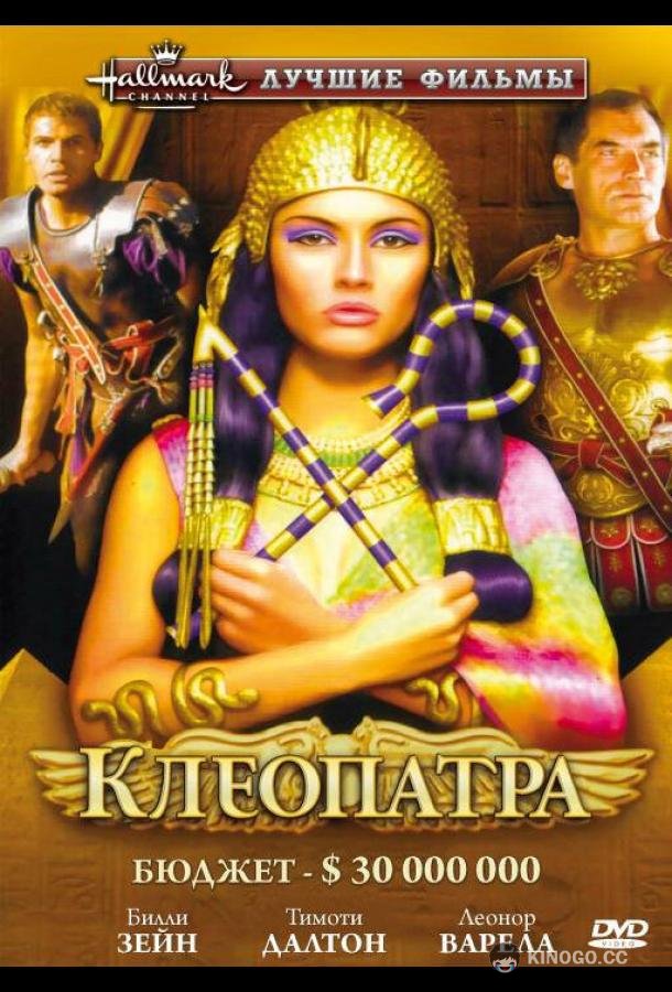 Клеопатра (1999) 