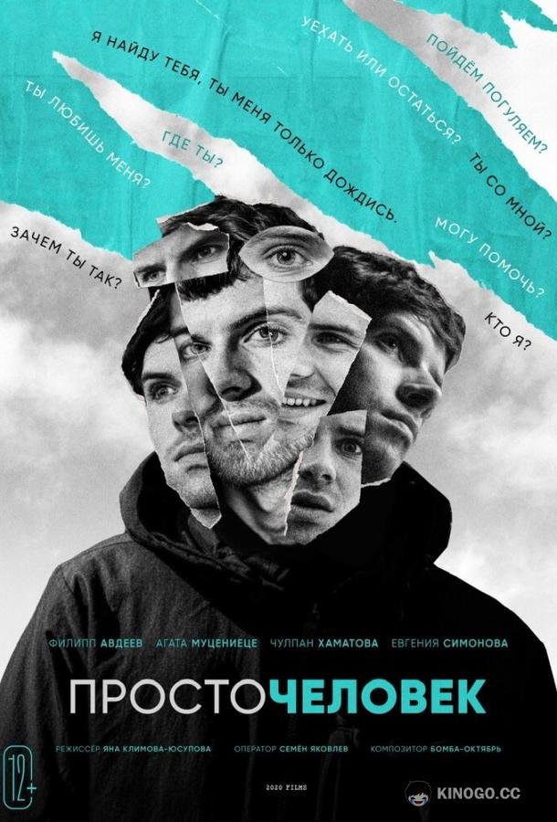 Просточеловек (2022) 