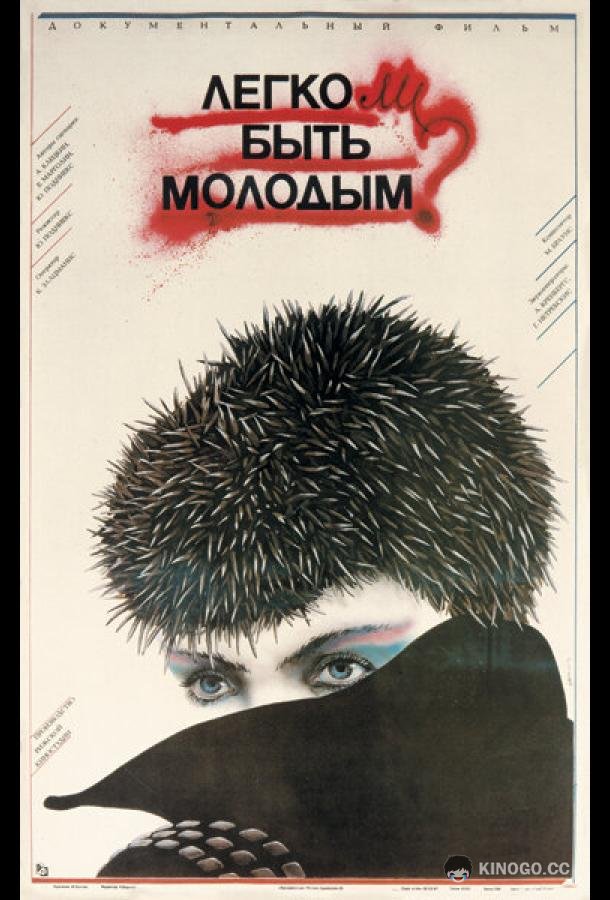 Легко ли быть молодым?