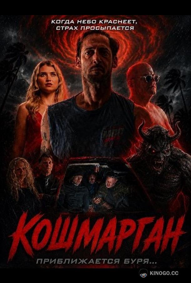 Кошмарган