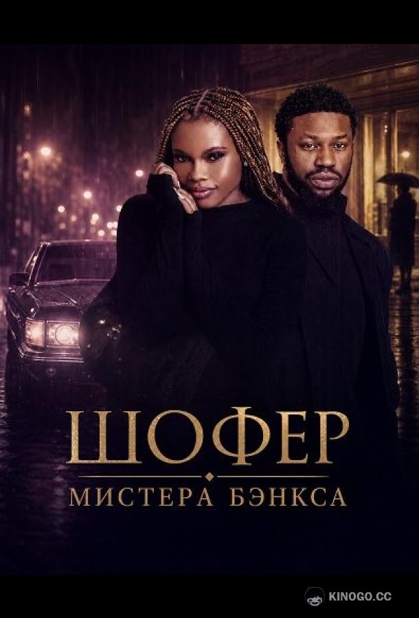 Шофер Мистера Бэнкса