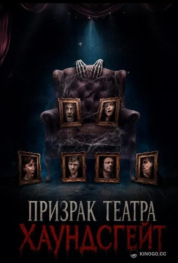 Призрак театра Хаундсгейт