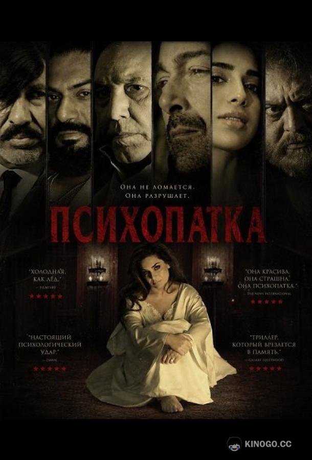 Психопатка