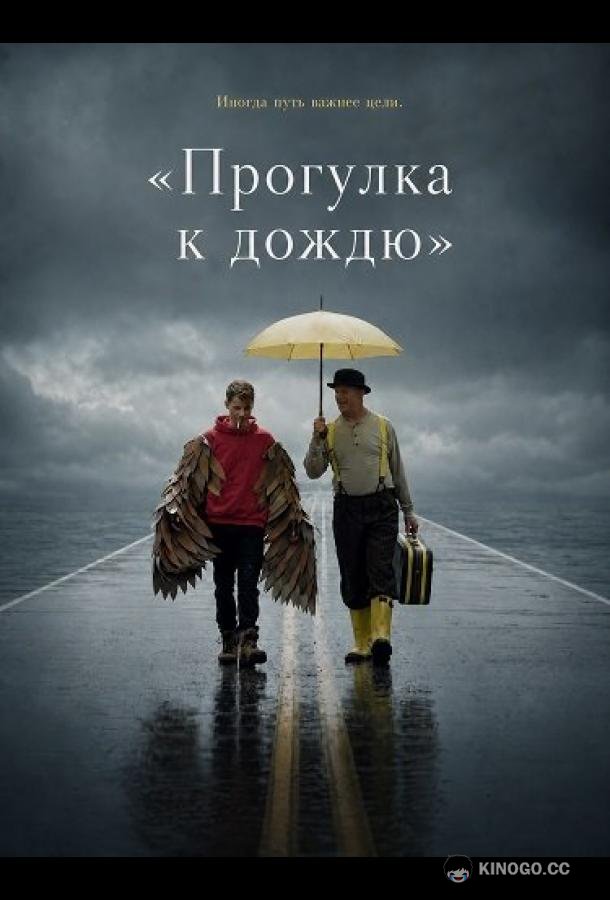 «Прогулка к дождю» (2024) 
