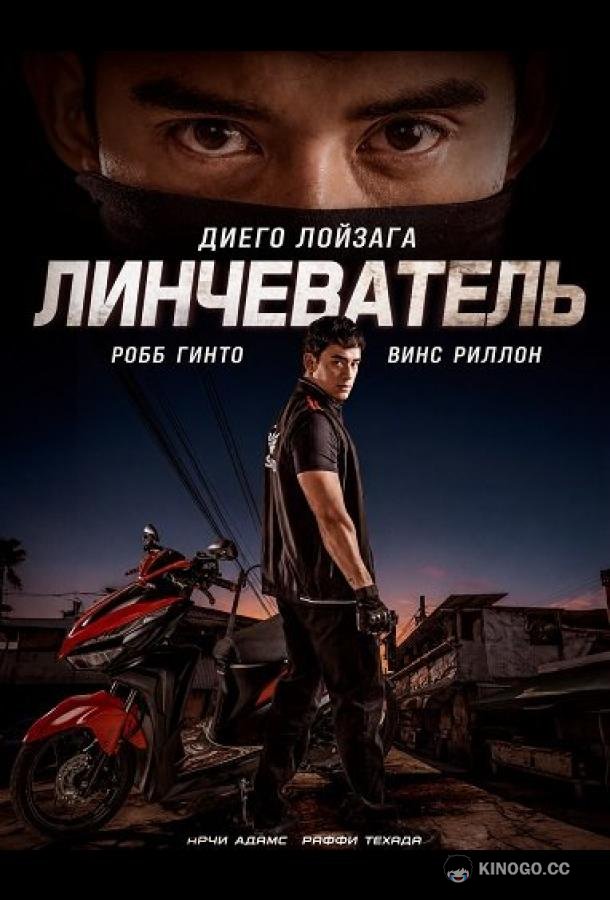 Линчеватель