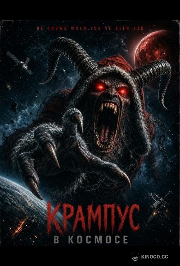 Крампус в космосе