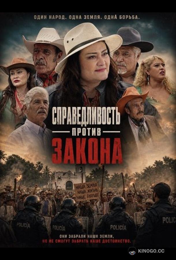 Справедливость против закона