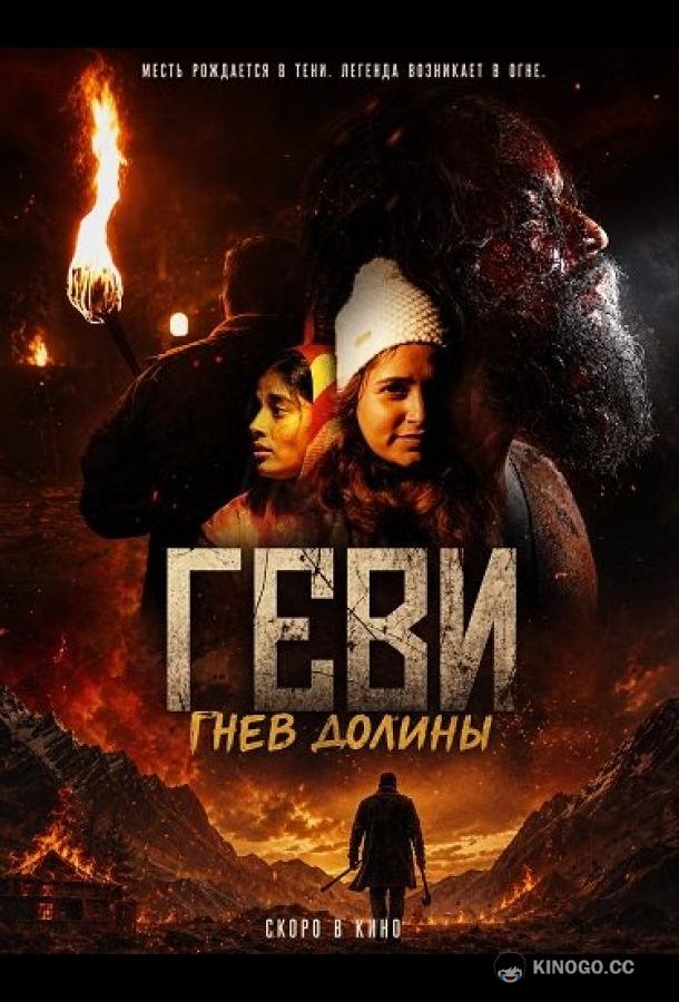 Геви: Гнев долины (2025) 