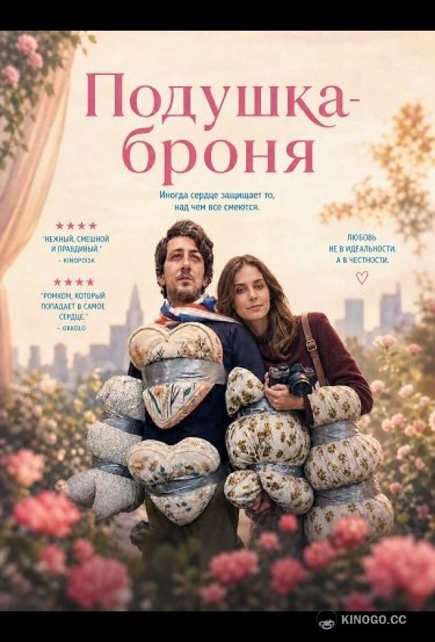 Подушка-броня (2026) 