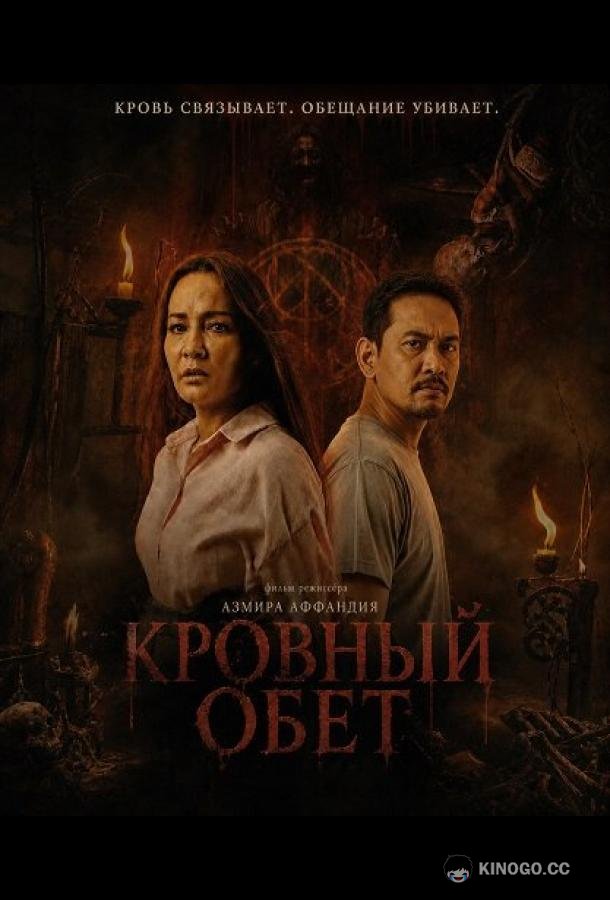 Кровный обет