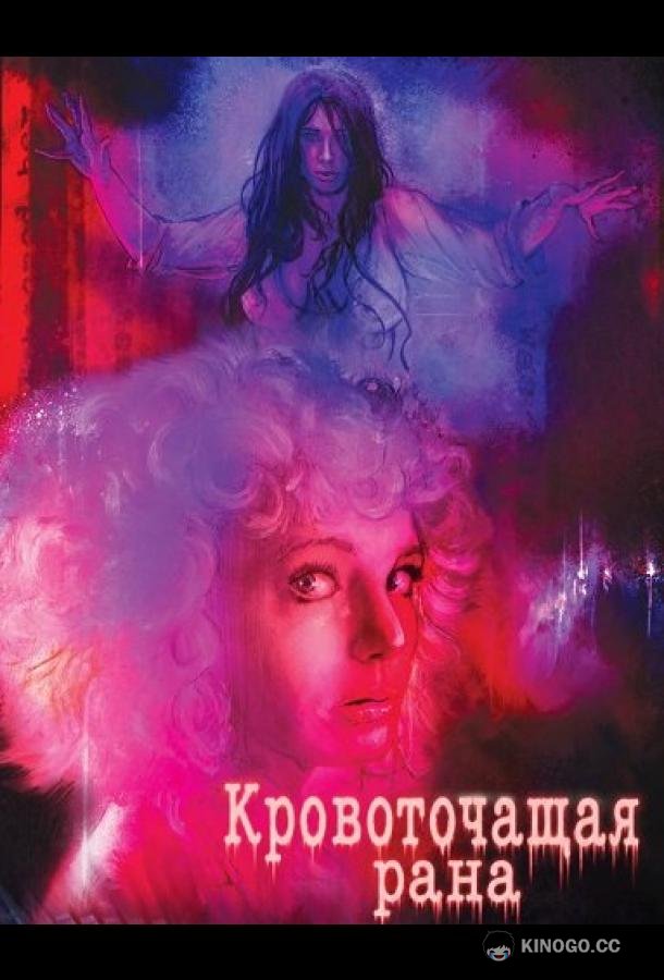 Кровоточащая рана