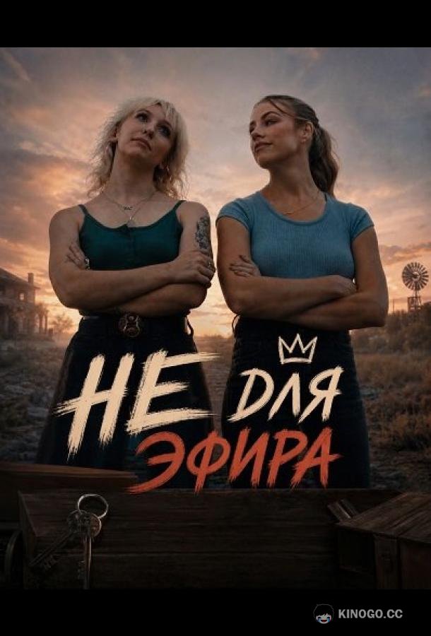 Не для эфира