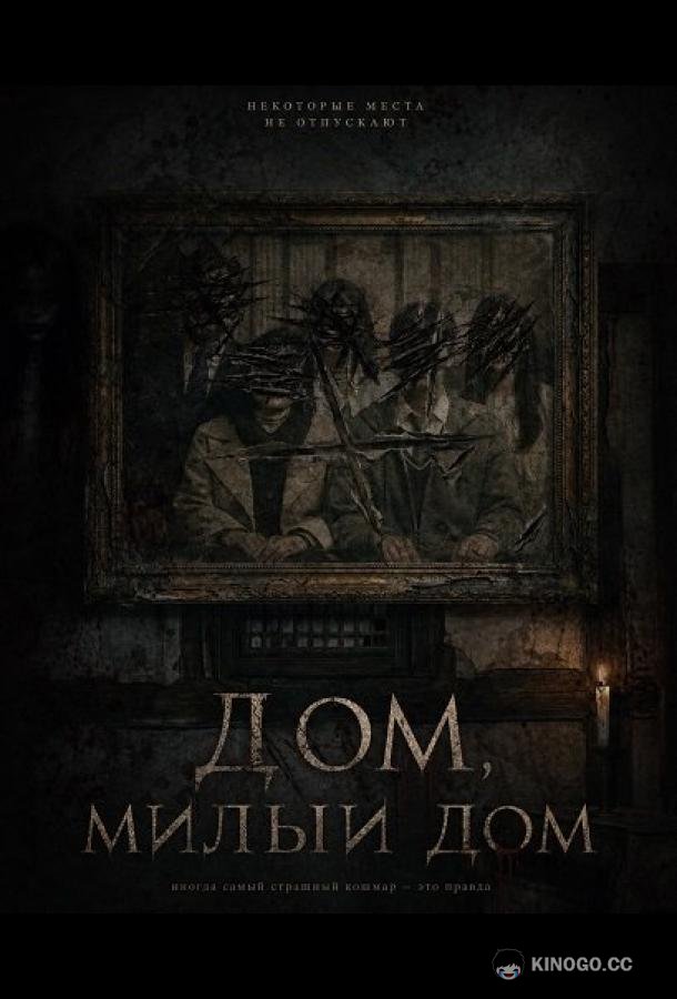 Дом, милый дом