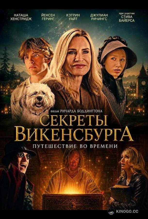 Секреты Викенсбурга