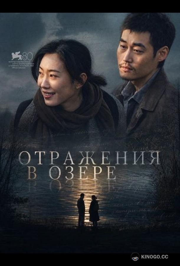 Отражения в озере (2024) 