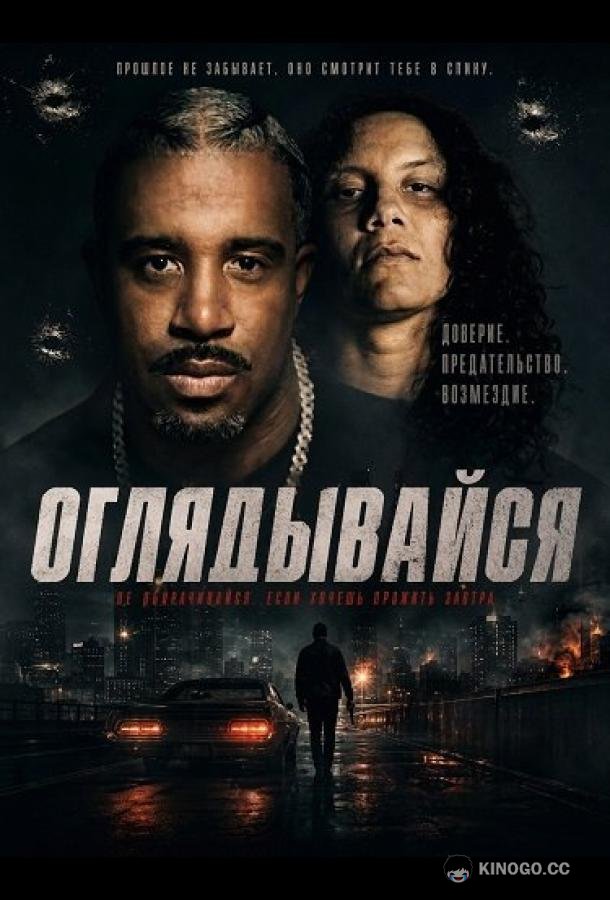 Оглядывайся (2026) 