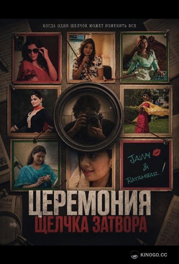 Церемония щелчка затвора