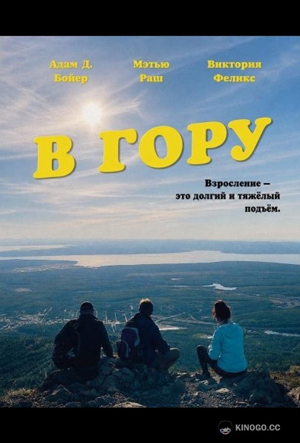 В гору