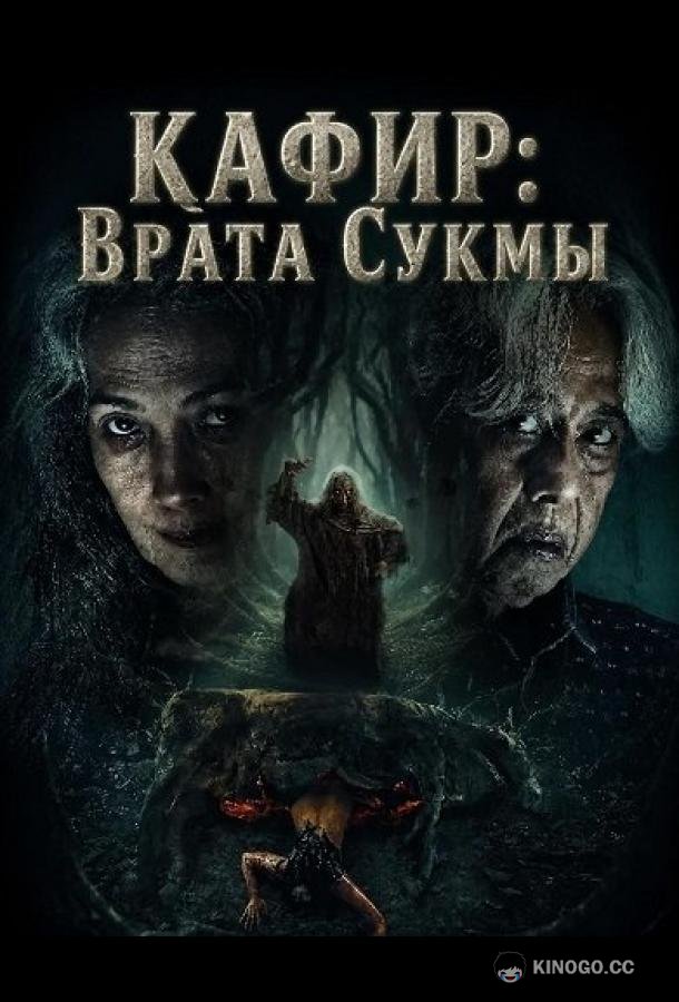 Кафир: Врата Сукмы (2026) 