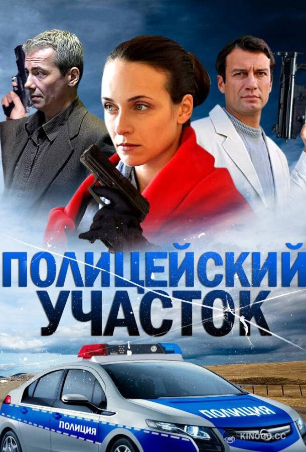 Полицейский участок (2015) 1 сезон 16 серия