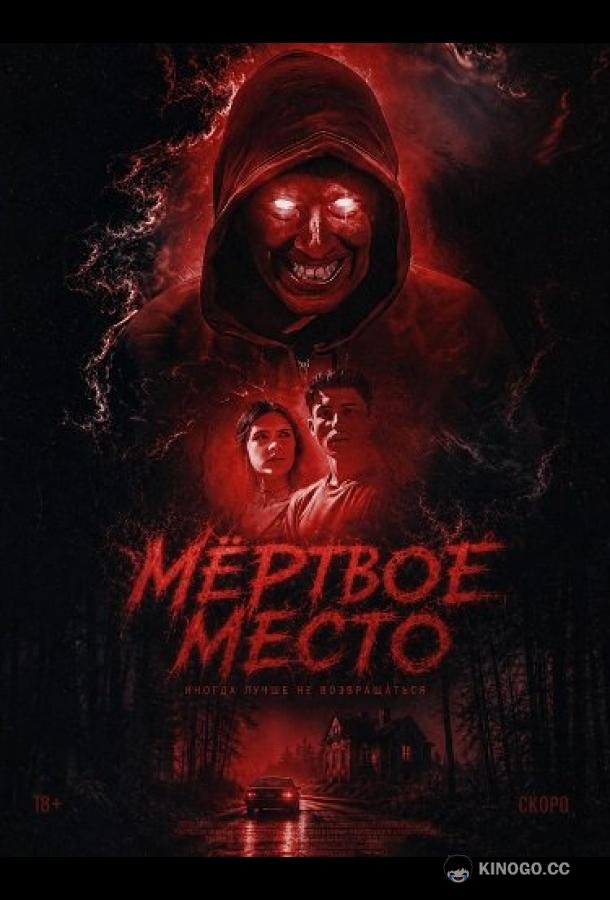 Мёртвое место