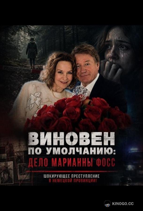Виновен по умолчанию: Дело Марианны Фосс