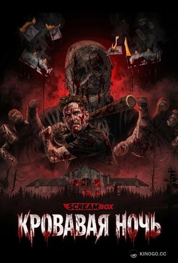 Кровавая ночь