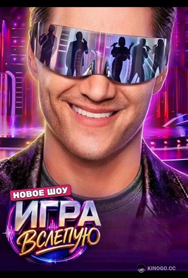 Игра вслепую (2026) 1 сезон 12 серия