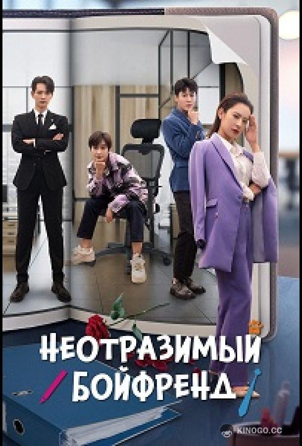 Неотразимый бойфренд / Неотразимый парень (2024) 1 сезон 20 серия