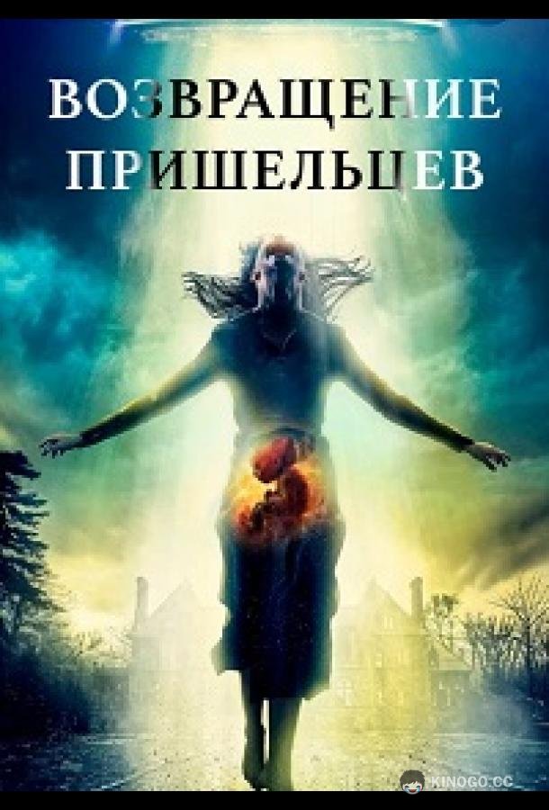 Возвращение пришельцев (2024) 